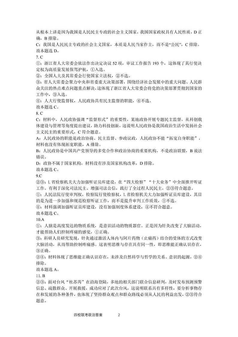 浙江省四校联考2023-2024学年高二下学期3月月考政治试题（Word版附答案）02