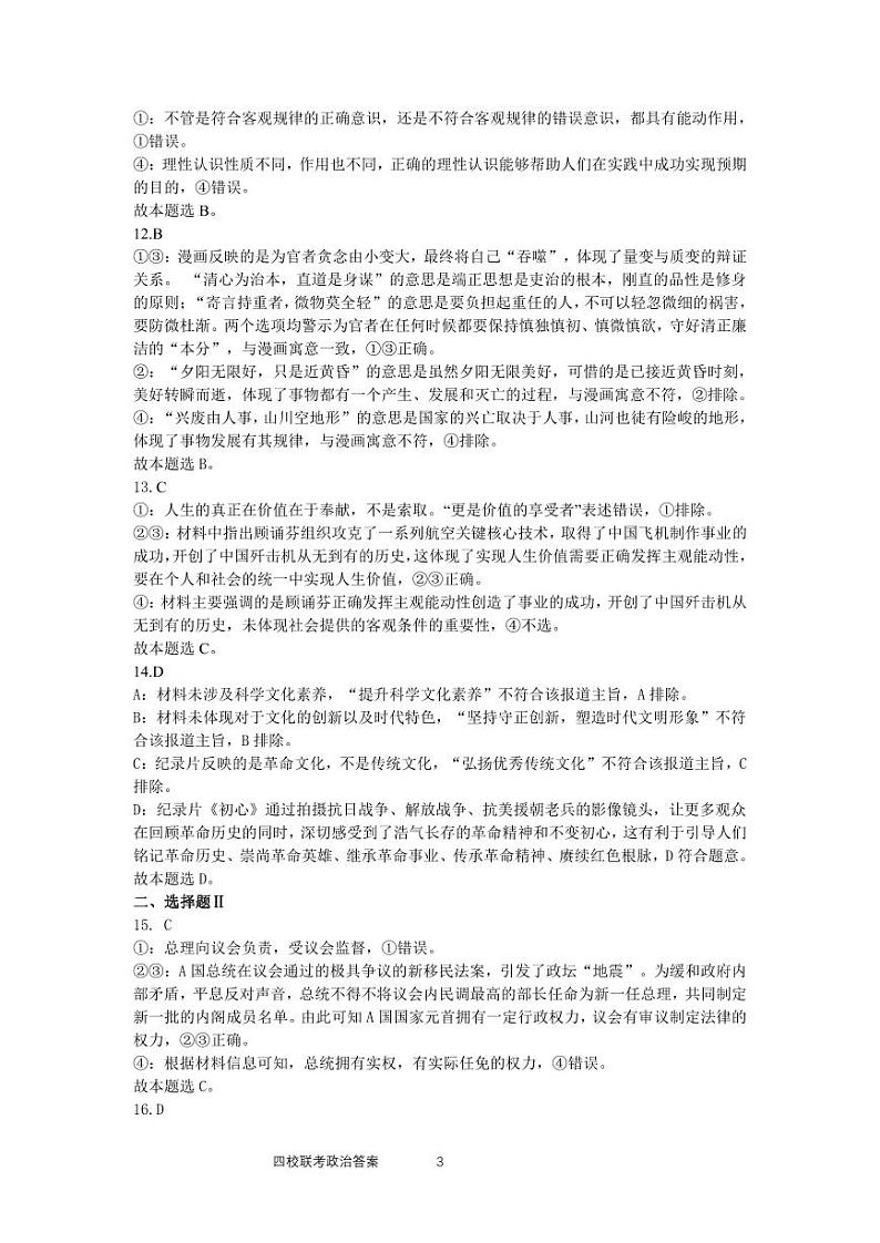 浙江省四校联考2023-2024学年高二下学期3月月考政治试题（Word版附答案）03