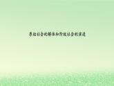 第一课社会主义从空想到科学从理论到实践的发展1.1原始社会的解体和阶级社会的演进课件（部编版必修1）