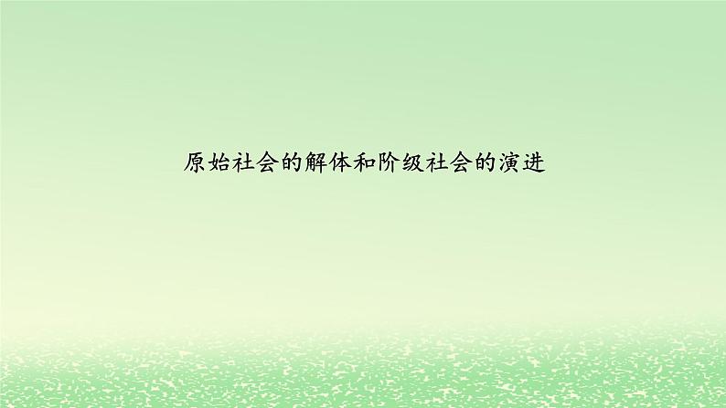 第一课社会主义从空想到科学从理论到实践的发展1.1原始社会的解体和阶级社会的演进课件（部编版必修1）01