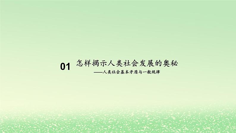 第一课社会主义从空想到科学从理论到实践的发展1.1原始社会的解体和阶级社会的演进课件（部编版必修1）02