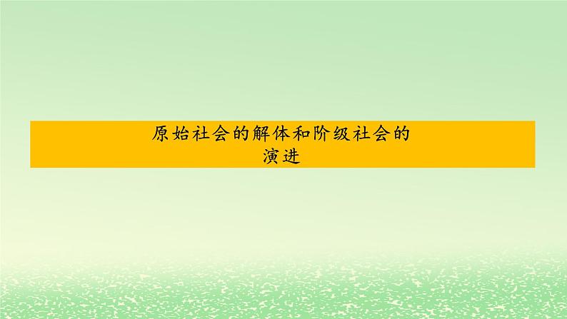 第一课社会主义从空想到科学从理论到实践的发展1.1原始社会的解体和阶级社会的演进课件2（部编版必修1）第1页