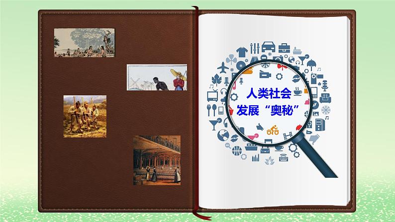 第一课社会主义从空想到科学从理论到实践的发展1.1原始社会的解体和阶级社会的演进课件2（部编版必修1）第3页