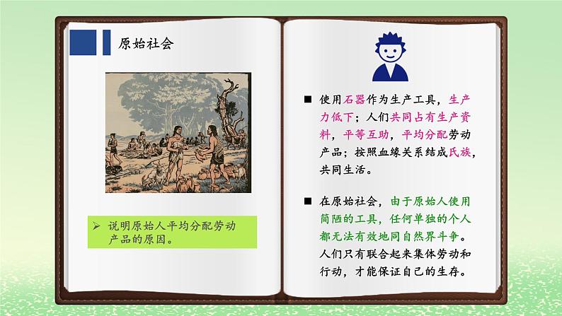 第一课社会主义从空想到科学从理论到实践的发展1.1原始社会的解体和阶级社会的演进课件2（部编版必修1）第4页