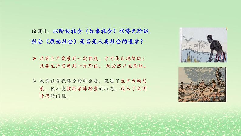 第一课社会主义从空想到科学从理论到实践的发展1.1原始社会的解体和阶级社会的演进课件2（部编版必修1）第6页