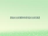 第一课社会主义从空想到科学从理论到实践的发展1.1原始社会的解体和阶级社会的演进课件3（部编版必修1）