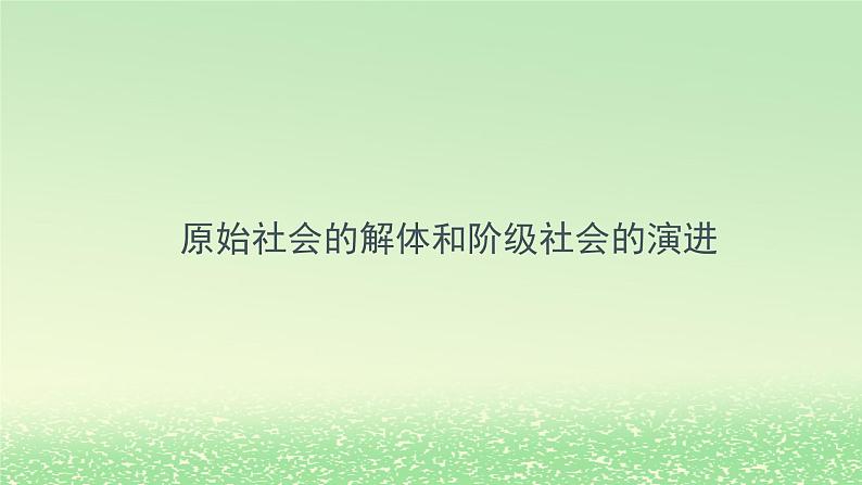 第一课社会主义从空想到科学从理论到实践的发展1.1原始社会的解体和阶级社会的演进课件3（部编版必修1）01