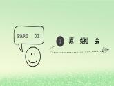 第一课社会主义从空想到科学从理论到实践的发展1.1原始社会的解体和阶级社会的演进课件3（部编版必修1）