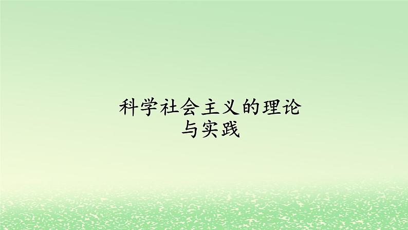 第一课社会主义从空想到科学从理论到实践的发展1.2科学社会主义的理论与实践课件（部编版必修1）第1页