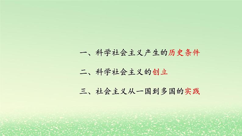 第一课社会主义从空想到科学从理论到实践的发展1.2科学社会主义的理论与实践课件（部编版必修1）第2页