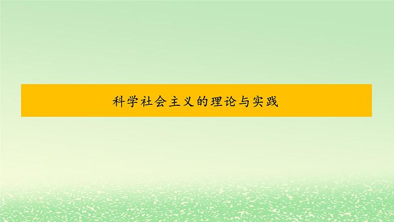 第一课社会主义从空想到科学从理论到实践的发展1.2科学社会主义的理论与实践课件2（部编版必修1）第1页