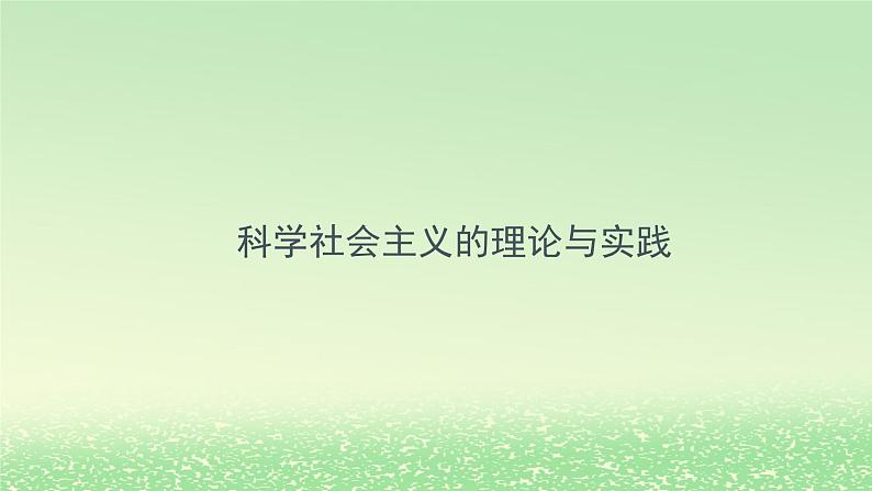 第一课社会主义从空想到科学从理论到实践的发展1.2科学社会主义的理论与实践课件3（部编版必修1）01