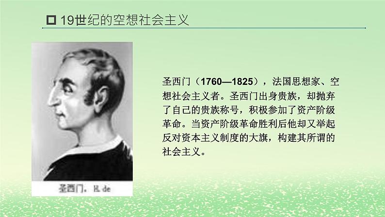 第一课社会主义从空想到科学从理论到实践的发展1.2科学社会主义的理论与实践课件3（部编版必修1）03