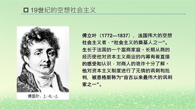 第一课社会主义从空想到科学从理论到实践的发展1.2科学社会主义的理论与实践课件3（部编版必修1）04