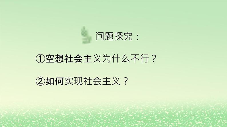 第一课社会主义从空想到科学从理论到实践的发展1.2科学社会主义的理论与实践课件3（部编版必修1）07