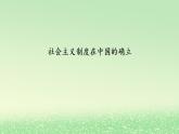 第二课只有社会主义才能救中国2.2社会主义制度在中国的确立课件（部编版必修1）