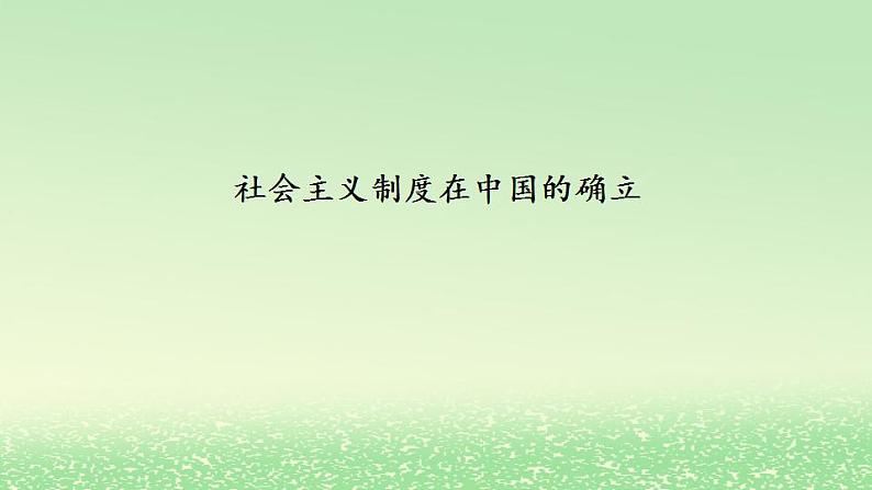 第二课只有社会主义才能救中国2.2社会主义制度在中国的确立课件（部编版必修1）01