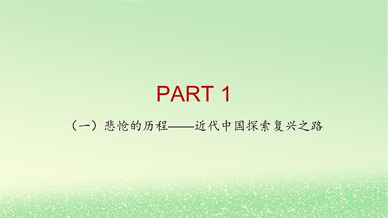 第二课只有社会主义才能救中国2.1新民主主义革命的胜利课件2（部编版必修1）第3页