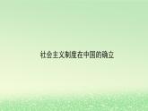 第二课只有社会主义才能救中国2.2社会主义制度在中国的确立课件3（部编版必修1）