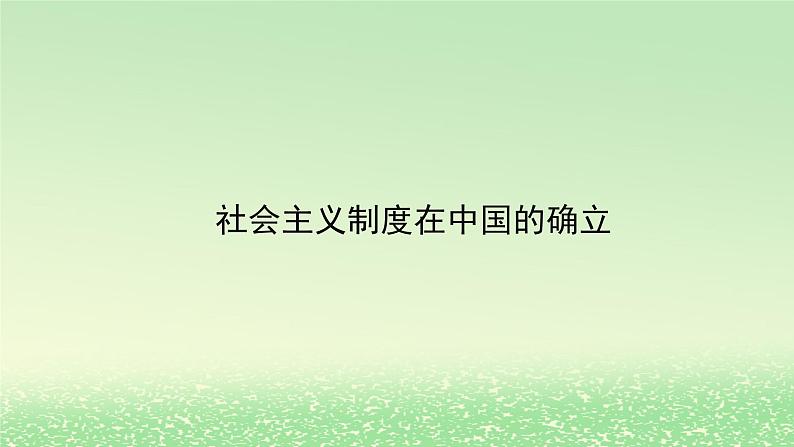 第二课只有社会主义才能救中国2.2社会主义制度在中国的确立课件3（部编版必修1）01