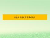 第二课只有社会主义才能救中国2.2社会主义制度在中国的确立课件2（部编版必修1）