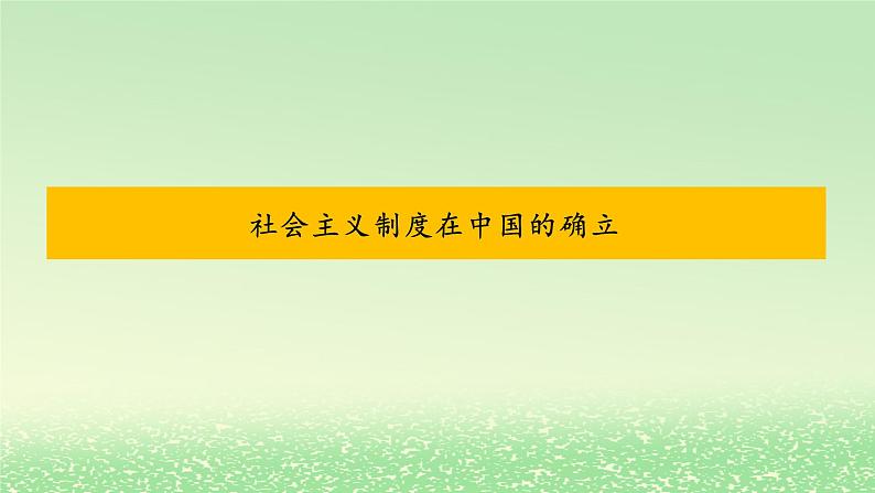 第二课只有社会主义才能救中国2.2社会主义制度在中国的确立课件2（部编版必修1）01