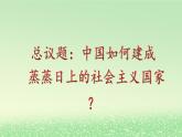第二课只有社会主义才能救中国2.2社会主义制度在中国的确立课件2（部编版必修1）