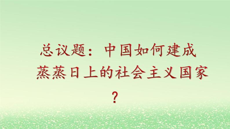 第二课只有社会主义才能救中国2.2社会主义制度在中国的确立课件2（部编版必修1）03