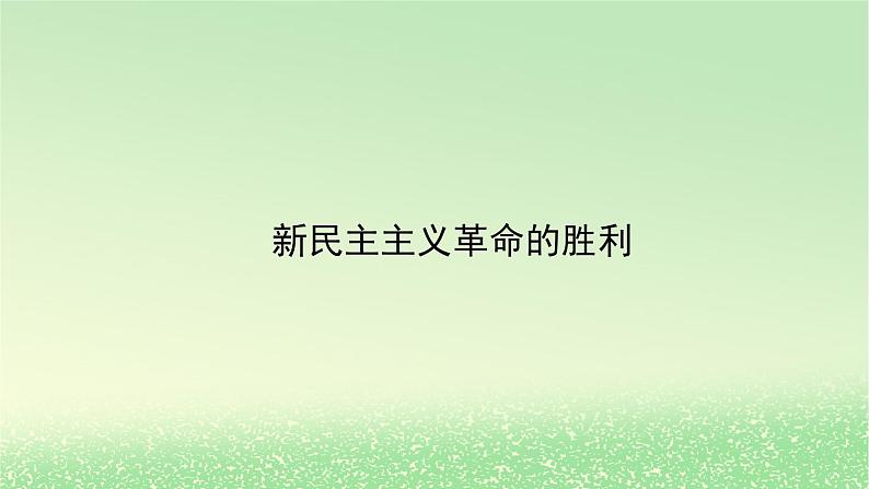 第二课只有社会主义才能救中国2.1新民主主义革命的胜利课件3（部编版必修1）第1页