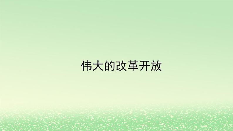 第三课只有中国特色社会主义才能发展中国3.1伟大的改革开放课件课件（部编版必修1）01