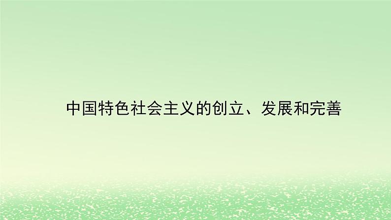 第三课只有中国特色社会主义才能发展中国3.2中国特色社会主义的创立发展和完善课件2（部编版必修1）第1页