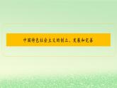 第三课只有中国特色社会主义才能发展中国3.2中国特色社会主义的创立发展和完善课件（部编版必修1）