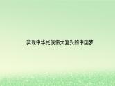第四课只有坚持和发展中国特色社会主义才能实现中华民族伟大复兴4.2实现中华民族伟大复兴的中国梦课件2（部编版必修1）