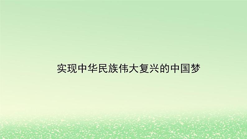 第四课只有坚持和发展中国特色社会主义才能实现中华民族伟大复兴4.2实现中华民族伟大复兴的中国梦课件2（部编版必修1）第1页