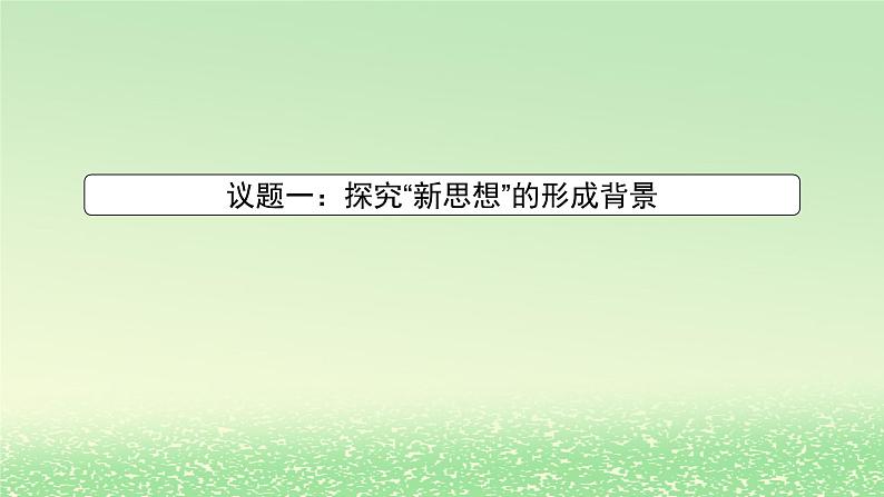 第四课只有坚持和发展中国特色社会主义才能实现中华民族伟大复兴4.3习近平新时代中国特色社会主义思想课件3（部编版必修1）第2页