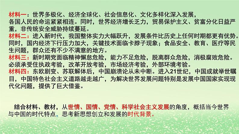 第四课只有坚持和发展中国特色社会主义才能实现中华民族伟大复兴4.3习近平新时代中国特色社会主义思想课件3（部编版必修1）第3页