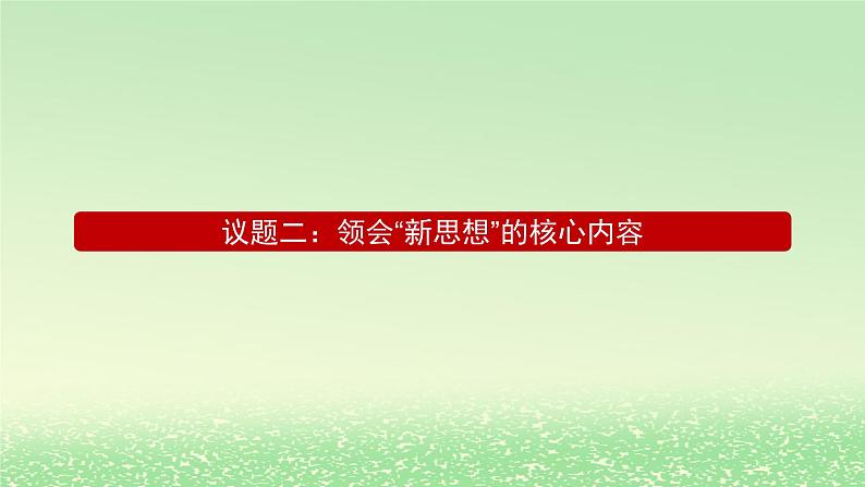 第四课只有坚持和发展中国特色社会主义才能实现中华民族伟大复兴4.3习近平新时代中国特色社会主义思想课件3（部编版必修1）第5页