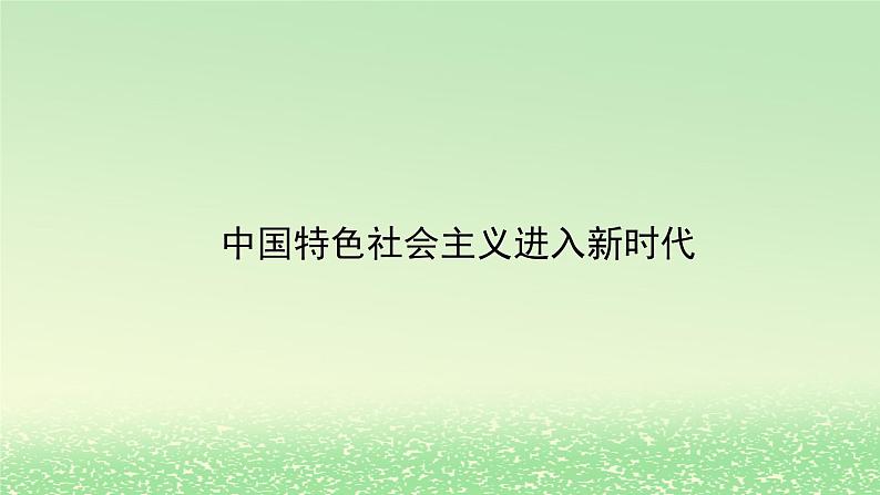 第四课只有坚持和发展中国特色社会主义才能实现中华民族伟大复兴4.1中国特色社会主义进入新时代课件2（部编版必修1）第1页