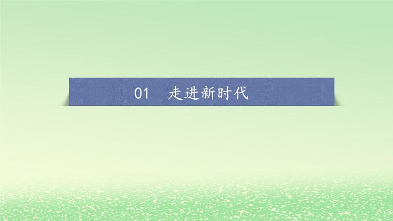 第四课只有坚持和发展中国特色社会主义才能实现中华民族伟大复兴4.1中国特色社会主义进入新时代课件2（部编版必修1）第5页