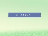 第四课只有坚持和发展中国特色社会主义才能实现中华民族伟大复兴4.1中国特色社会主义进入新时代课件2（部编版必修1）