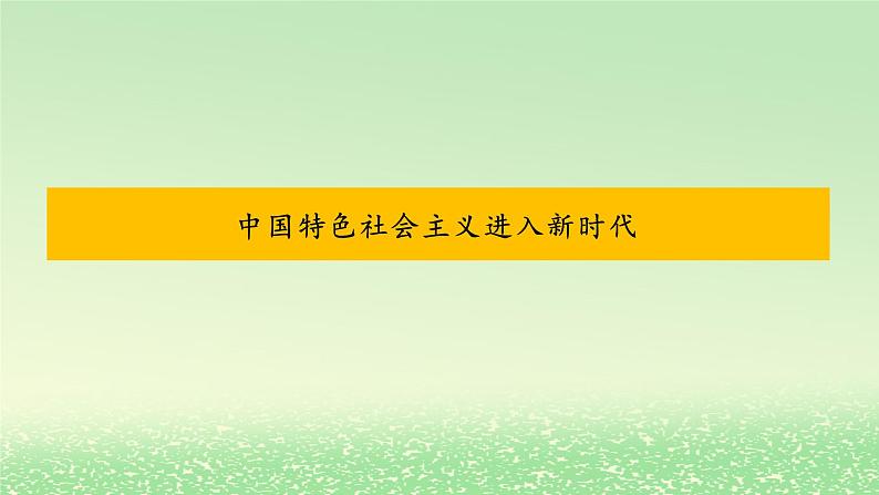 第四课只有坚持和发展中国特色社会主义才能实现中华民族伟大复兴4.1中国特色社会主义进入新时代课件3（部编版必修1）第1页