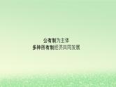 第一单元生产资料所有制与经济体制第一课我国的生产资料所有制1.1公有制为主体多种所有制经济共同发展课件（部编版必修2）