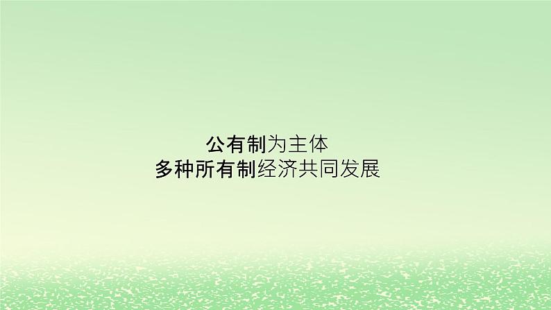 第一单元生产资料所有制与经济体制第一课我国的生产资料所有制1.1公有制为主体多种所有制经济共同发展课件（部编版必修2）第1页