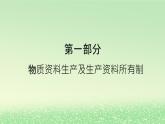第一单元生产资料所有制与经济体制第一课我国的生产资料所有制1.1公有制为主体多种所有制经济共同发展课件（部编版必修2）