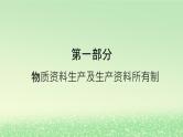 第一单元生产资料所有制与经济体制第一课我国的生产资料所有制1.1公有制为主体多种所有制经济共同发展课件（部编版必修2）