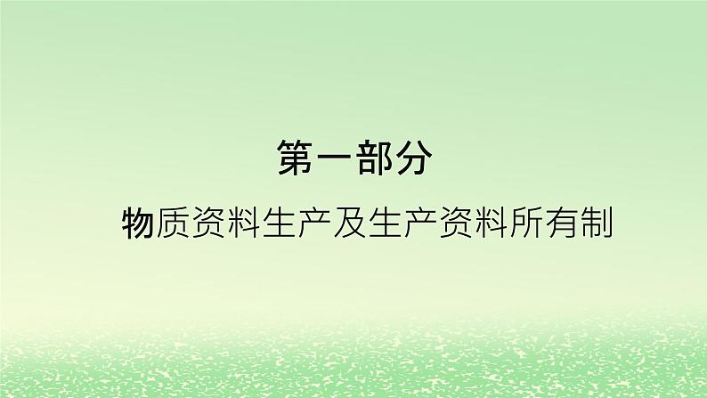 第一单元生产资料所有制与经济体制第一课我国的生产资料所有制1.1公有制为主体多种所有制经济共同发展课件（部编版必修2）第2页