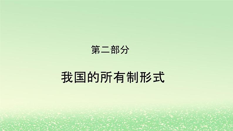 第一单元生产资料所有制与经济体制第一课我国的生产资料所有制1.1公有制为主体多种所有制经济共同发展课件（部编版必修2）第7页