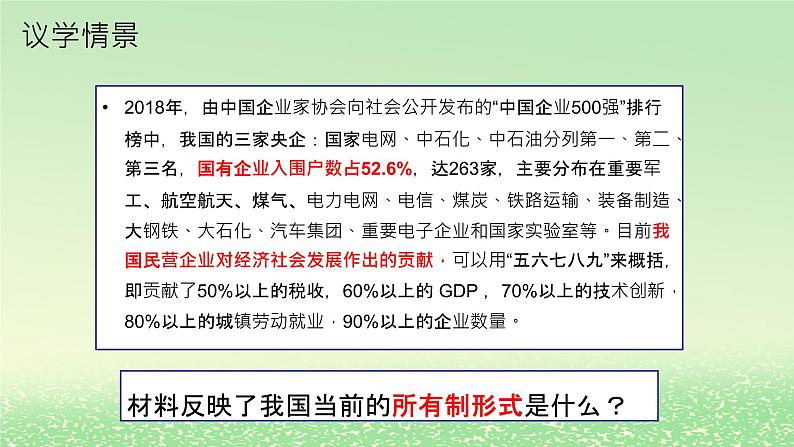 第一单元生产资料所有制与经济体制第一课我国的生产资料所有制1.1公有制为主体多种所有制经济共同发展课件（部编版必修2）第8页