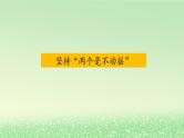 第一单元生产资料所有制与经济体制第一课我国的生产资料所有制1.2坚持“两个毫不动摇”课件（部编版必修2）