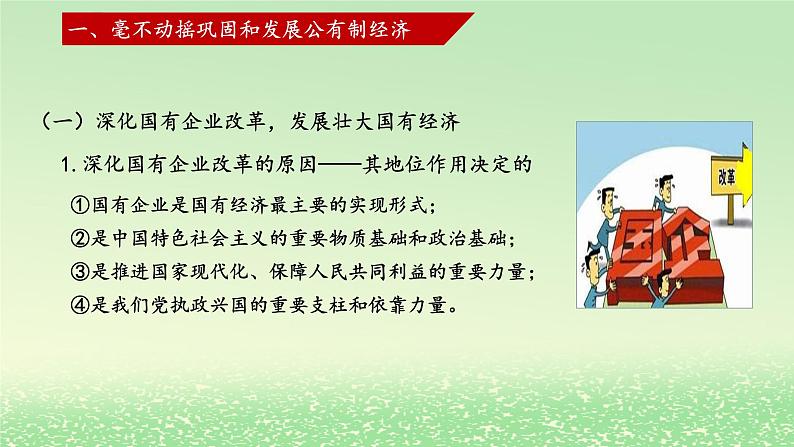 第一单元生产资料所有制与经济体制第一课我国的生产资料所有制1.2坚持“两个毫不动摇”课件（部编版必修2）04